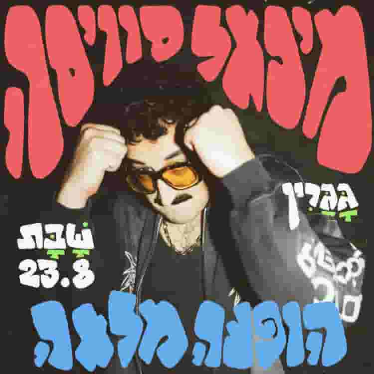 Event image מיכאל סוויסה בהופעה מלאה 
