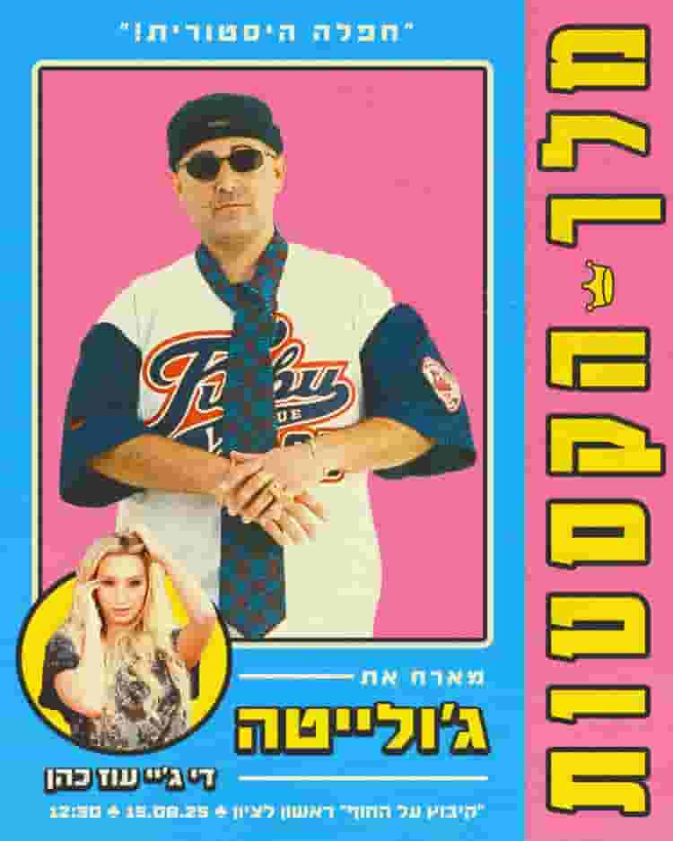 Event image מלך הקסטות מארח את ג׳ולייטה