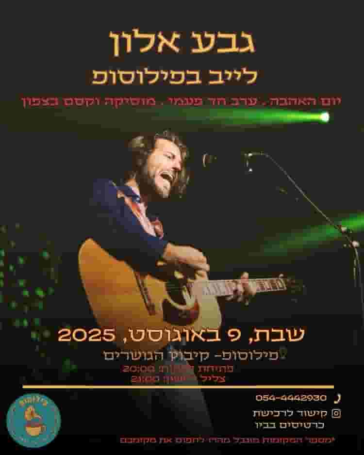 Event image גבע אלון - לייב בפילוסופ, קיבוץ הגושרים