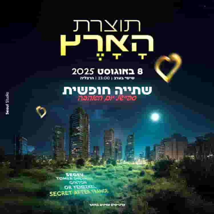 Event image 🌴תוצרת הארץ-הרצליה